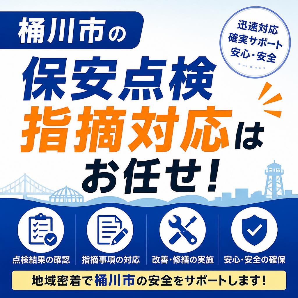 桶川市の保安点検指摘対応はお任せ！