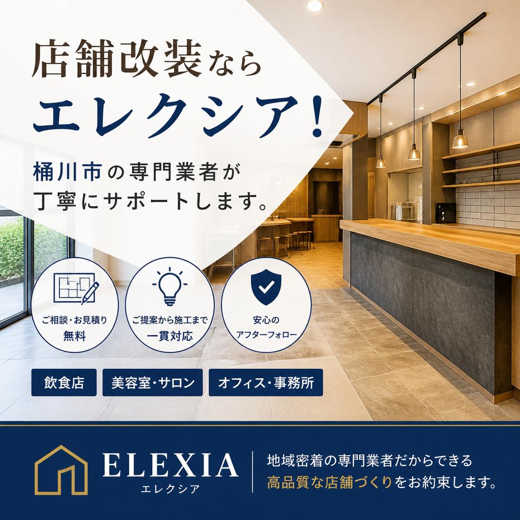 店舗改装ならエレクシア！桶川市の専門業者が丁寧にサポートします。