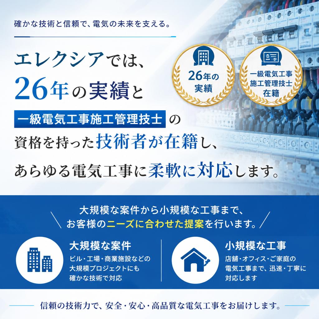 エレクシアの電気工事の特徴