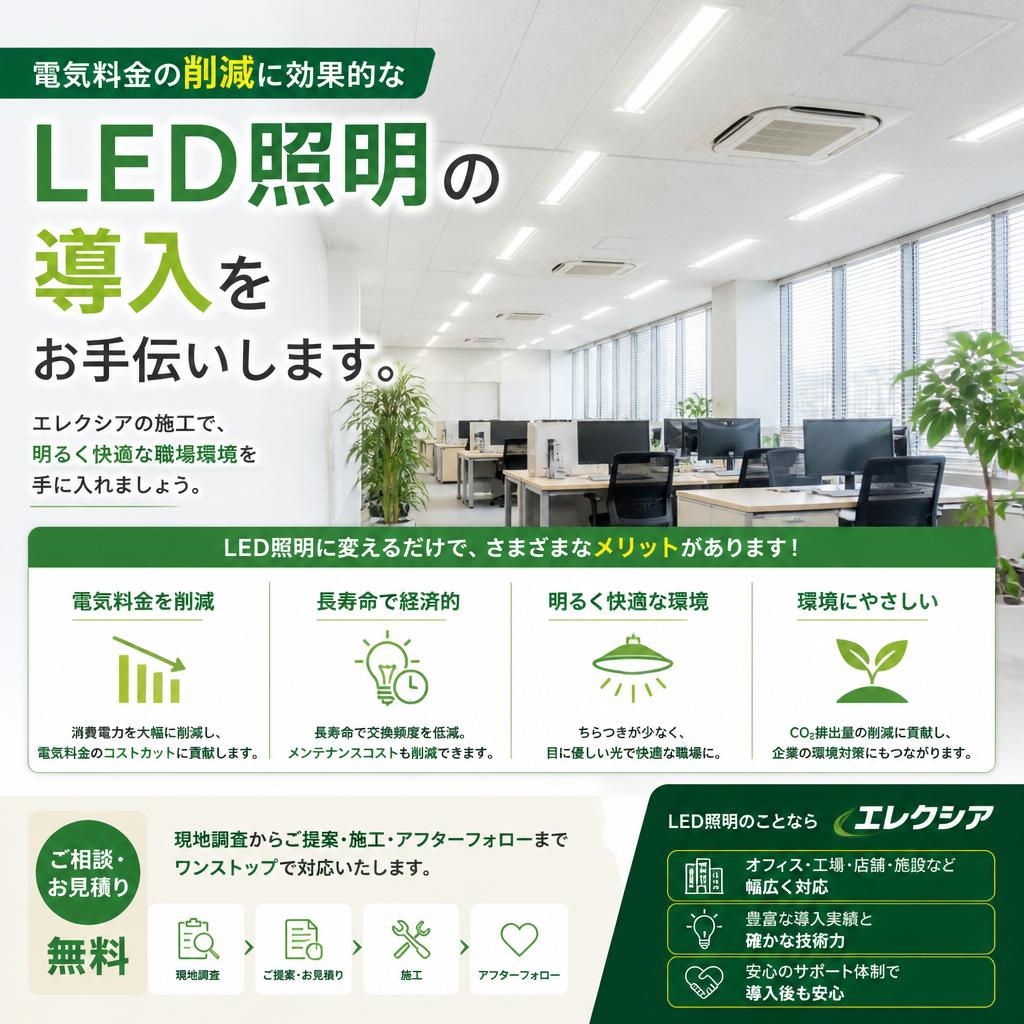 LED照明への変更で省エネ効果を実感！
