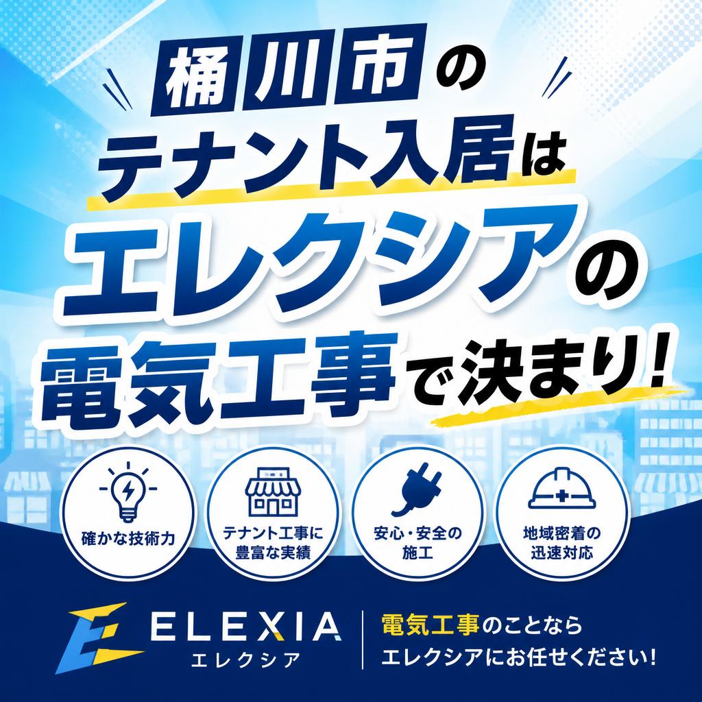 桶川市のテナント入居はエレクシアの電気工事で決まり！