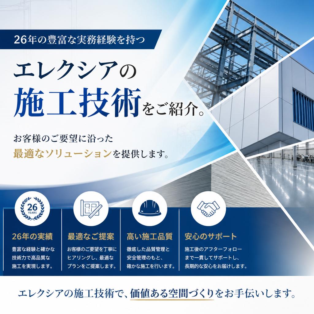 エレクシアの施工技術