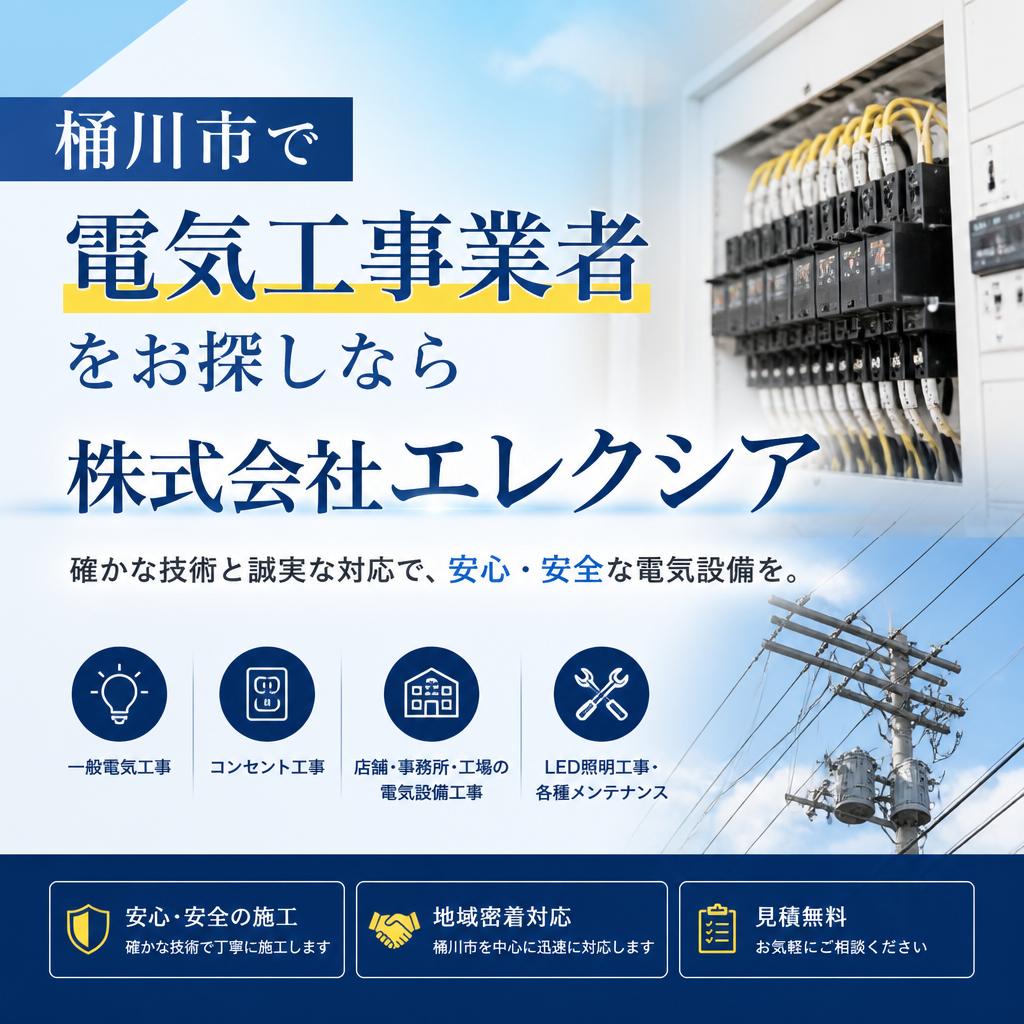 桶川市で電気工事業者をお探しなら株式会社エレクシア