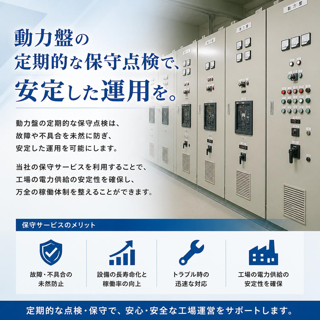 設備保守で効率的な運用を実現