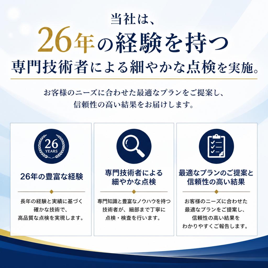 信頼性の高い保守点検サービス
