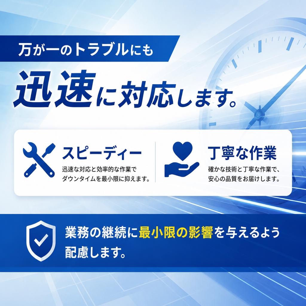 迅速な修理対応