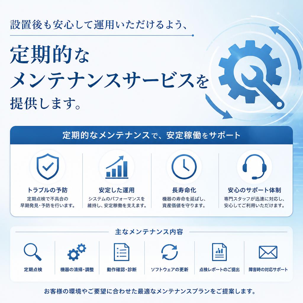 継続的なメンテナンスサービス