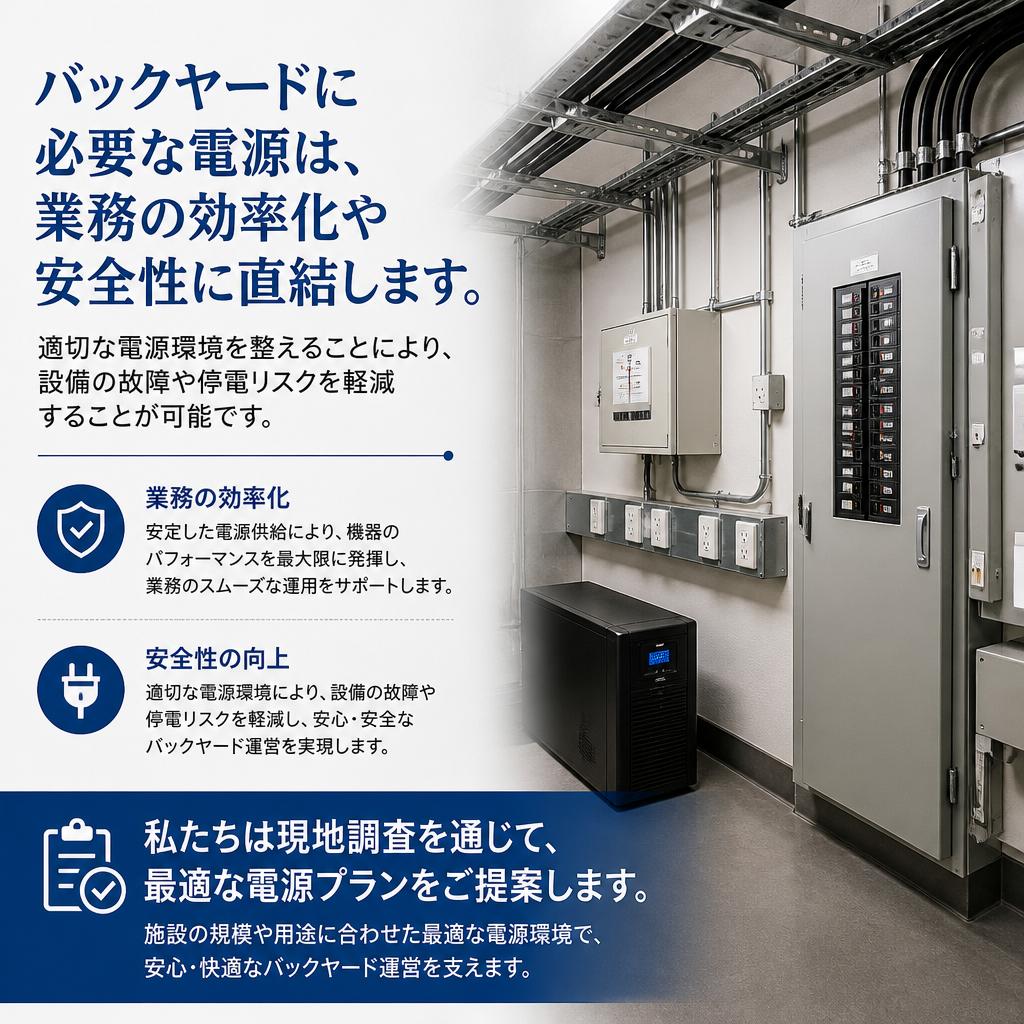 安全・安心の電源環境とは？
